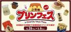 「ご当地プリンフェス」お台場・ダイバーシティ東京で - 日本全国のプリンが集結