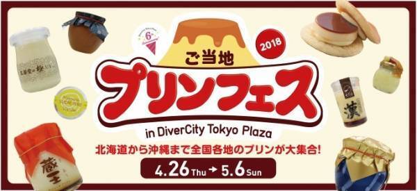 「ご当地プリンフェス」お台場・ダイバーシティ東京で - 日本全国のプリンが集結