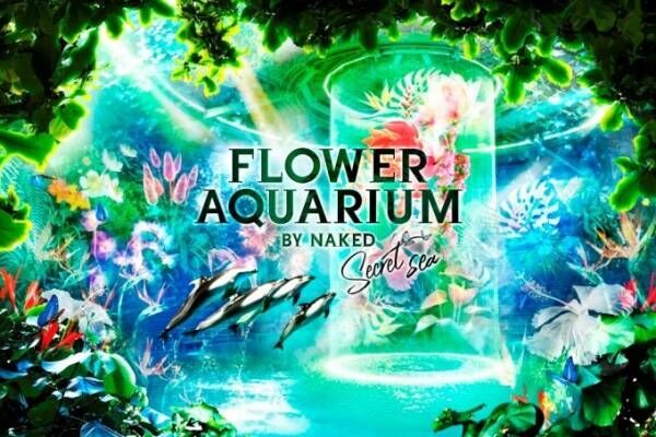 「フラワーアクアリウム バイ ネイキッド」水族館アクアパーク品川で開催、花が彩る海の世界を体験
