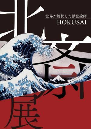 「北斎展」名古屋栄三越で開催、「冨嶽三十六景」ほか約150点を展示