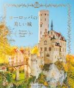 書籍『ヨーロッパの美しい城』童話の世界から飛び出したような美しい100点以上の城・宮殿を紹介