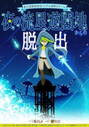 リアル謎解きゲーム「夜の流星遊園地からの脱出」閉園後の浅草・花やしきで開催