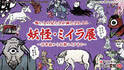 「妖怪・ミイラ展」名古屋パルコで開催 - 国内最大級の妖怪資料から厳選、葛飾北斎の錦絵など