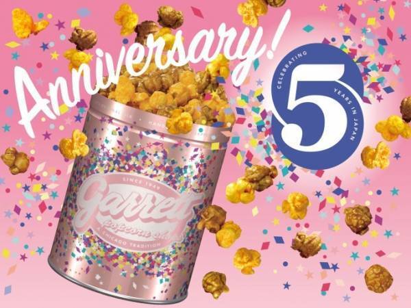 ギャレット ポップコーンが日本上陸5周年パッケージで - 限定フレーバー「ブラウニー」も復活