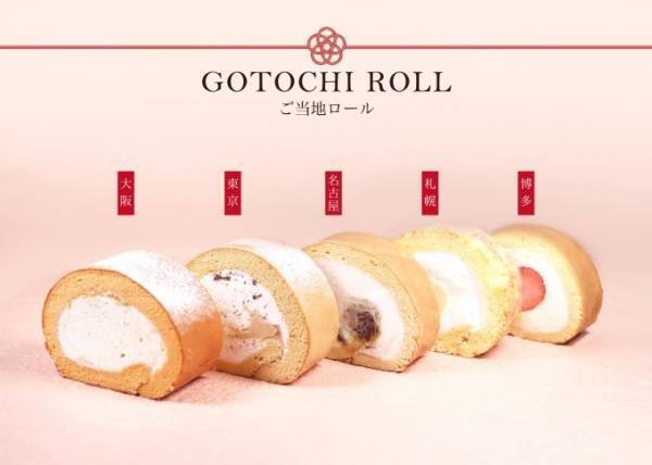 モンシェールの夏季限定「堂島ロール」ご当地アソートや国産素材使用した"極上"ロールなど
