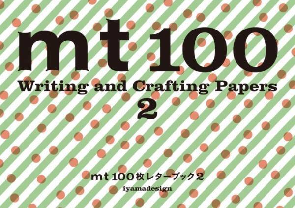 マスキングテープの書籍『mt 100枚レターブック2』便せんとして使えるカラフルな新柄200点を収録