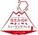 「鹿児島焼酎＆ミュージックフェス」代々木公園で開催、37の酒造出展＆野外ライブも