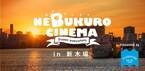 新木場で野外映画上映「ねぶくろシネマ」開催、湾岸の夜景をバックに『ラ・ラ・ランド』