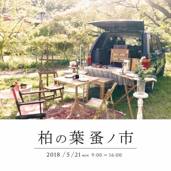 柏の葉T-SITEで「柏の葉 蚤ノ市」全国30店舗以上のアンティークショップ出店