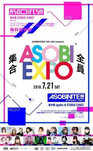 アソビシステム10周年イベント「アソビエキスポ」新木場で - 中田ヤスタカ、CAPSULEら出演