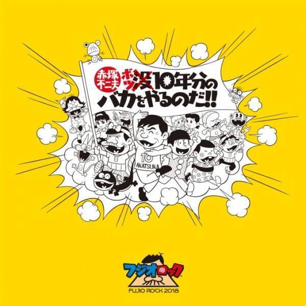 音楽×落語イベント「フジオロックフェスティバル」が恵比寿で、没後10周年の赤塚不二夫を偲んで