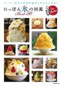 書籍『にっぽん氷の図鑑 Best50』全国50店のこだわりかき氷を”シズル感溢れる”写真で紹介