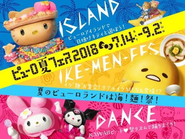サンリオピューロランドで「ピューロ夏フェス2018」初のVRアトラクションや、和の新作ライブショー