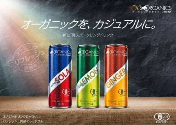Red Bullの新炭酸飲料「オーガニックス・バイ・レッドブル」オーガニック原料の非エナジードリンク