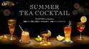 リプトン本格アイスティー「サマーティーカクテル」の限定イベントが神戸で、初のアルコールメニューも