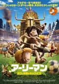 映画『アーリーマン ～ダグと仲間のキックオフ！～』ひつじのショーンチーム最新作、サッカーで戦う原始人