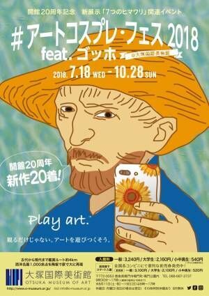 「#アートコスプレ・フェス 2018」徳島・大塚国際美術館で、ゴッホがテーマの衣装で名画の主人公に