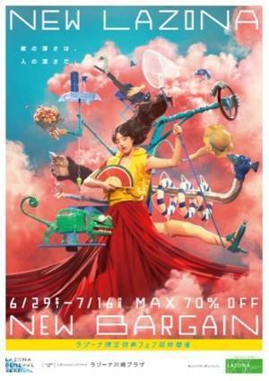 ラゾーナ川崎プラザの夏セール「LAZONABARGAIN」アパレルや雑貨が最大70%オフに