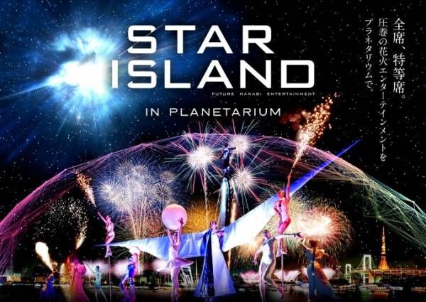 池袋・プラネタリウム“満天”、未来型花火ショー「STAR ISLAND」の特別プログラムを限定上映