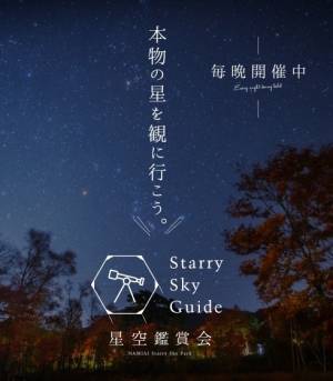 “日本一の星空”長野県阿智村、夜空撮影などできる新スポット「日本一の星空　浪合パーク」オープン