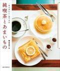 書籍『純喫茶とあまいもの』都内近郊の名店純喫茶30店、甘いメニューや店の歴史まで
