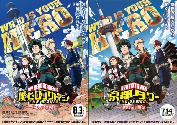 「僕のヒーローアカデミア」×京都タワー、コラボメニュー＆キャラクター音声アナウンス