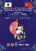 東京芝公園で「トルコフードフェスティバル」グルメ＆ドリンク25種が無料