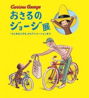 京都で「おさるのジョージ展」約200点の絵本原画や限定グッズなど