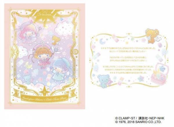 サンリオのキキ＆ララ、「カードキャプターさくら」とコラボ - 2018年8月に商品化