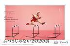 日比谷で『ふつうじゃない 2020 展』東京五輪の競技＆アスリートの“力”を楽しく学ぶ体験型展示