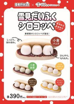 コメダのコッペパン専門店「やわらかシロコッペ」×「雪見だいふく」"ひんやりモチモチ"夏限定メニュー