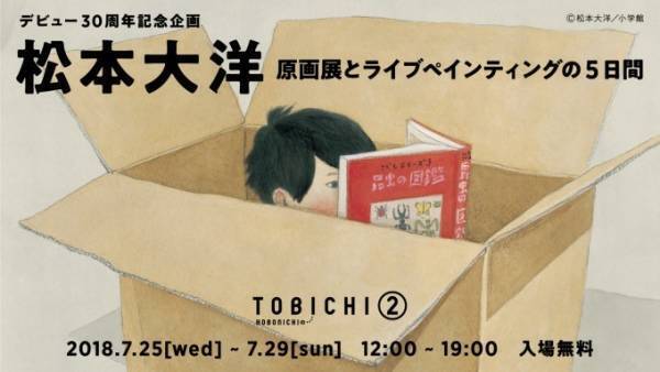 松本大洋の原画展＆ライブペインティング、南青山「TOBICHI2」で開催
