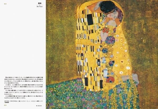 『グスタフ・クリムトの世界 -女たちの黄金迷宮-』≪接吻≫など約230作品を収録した黄金の作品集