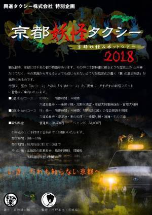 怪談と共に京都を巡るタクシーツアー「京都妖怪タクシー」各名所にちなんだ"裏話"を紹介