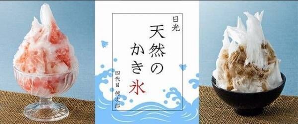 日光天然氷のかき氷専門店「氷菓処にじいろ」東京、広島、博多など各地に限定出店