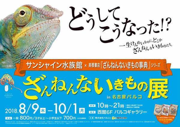 名古屋パルコで「ざんねんないきもの展」開催 - "ざんねん"ないきものたちにフォーカスを当てた展覧会
