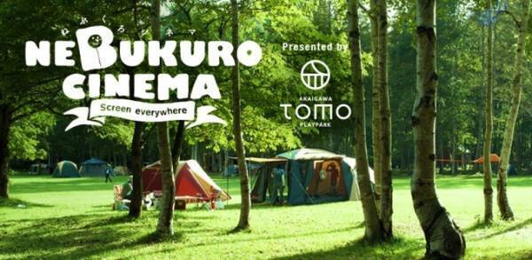 アウトドアで映画鑑賞「ねぶくろシネマ」北海道・赤井川村で - ミニオンズ、シングなど上映