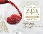 「第9回ワインフェスタ」世界中のワイン約250種を好きなだけ飲み比べ、ウェスティン都ホテル京都で