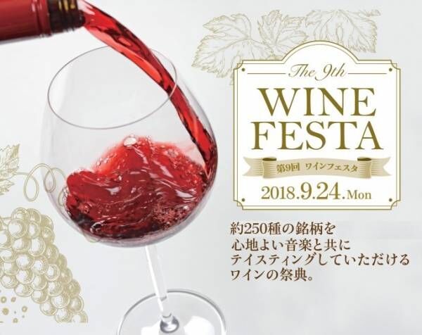 「第9回ワインフェスタ」世界中のワイン約250種を好きなだけ飲み比べ、ウェスティン都ホテル京都で