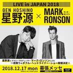 星野源×マーク・ロンソンのツーマンライブ、千葉・幕張メッセにて一夜限りで開催