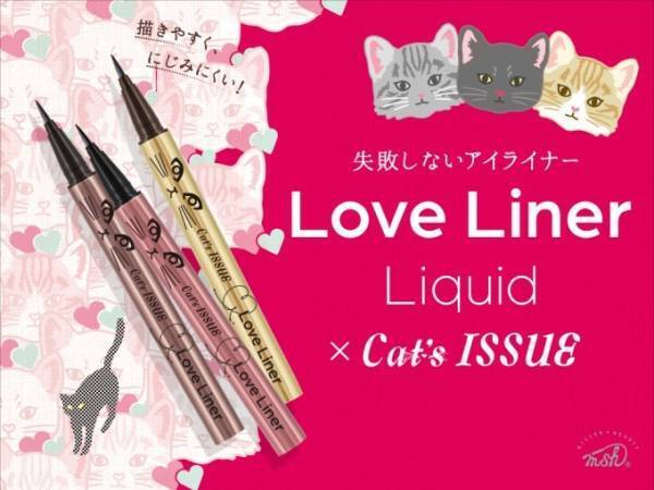 失敗しないアイライナー「ラブ・ライナー」“ネコ顔”限定デザイン、キャッツイシューとコラボ