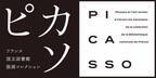「フランス国立図書館版画コレクション ピカソ」展が京都・新潟・山梨で、“ピカソの版画史”を辿る89点