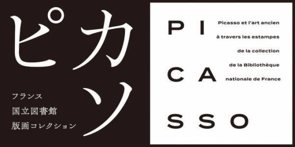 「フランス国立図書館版画コレクション ピカソ」展が京都・新潟・山梨で、“ピカソの版画史”を辿る89点
