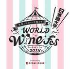 海外ワインの祭典「ワールド ワインフェス 2018」ベルサール秋葉原で100種類が飲み放題
