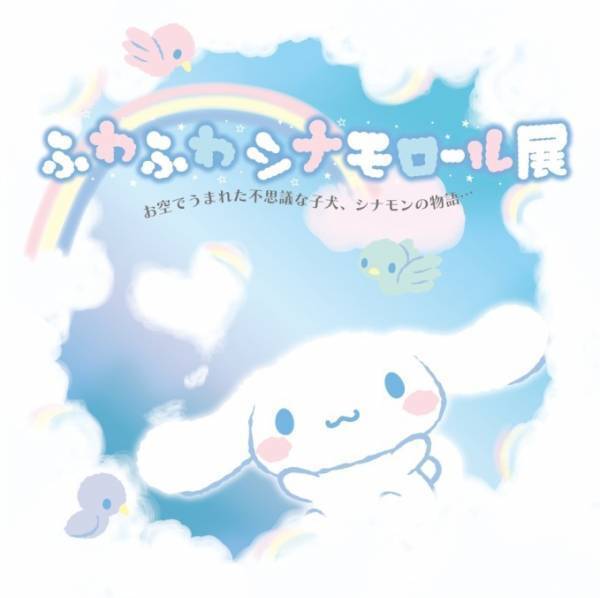 サンリオ人気キャラクター・シナモンの「ふわふわシナモロール展」大阪・大丸心斎橋店で開催