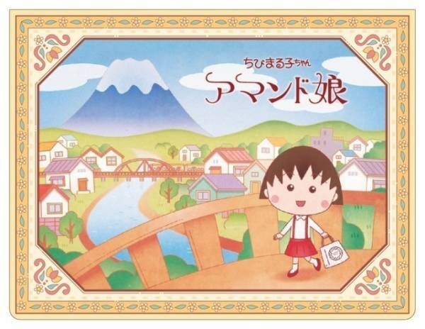 『ちびまる子ちゃん』が静岡銘菓「アマンド娘」のパッケージに！さくらももこ追悼番組放映も