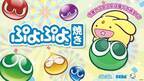 『ぷよぷよ焼き』人気ゲーム「ぷよぷよ」のキャラクターが焼き菓子に！激辛カレーや抹茶味