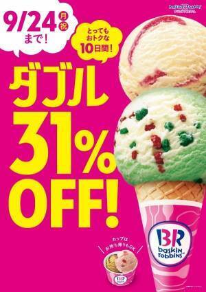 サーティワン アイスクリーム、ダブル31%オフを10日間に渡って開催