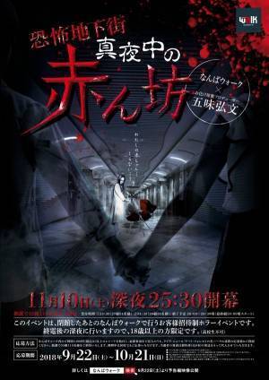 大阪なんばウォーク、閉館後に行う深夜ホラーイベント「恐怖地下街 真夜中の赤ん坊」