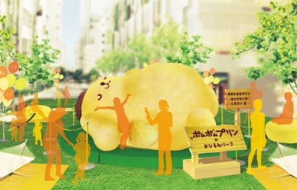 サンリオ・ポムポムプリンの4m級巨大ぬいぐるみが渋谷ストリームに！添い寝が出来る「おひるねパーク」